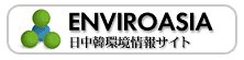 日中韓環境情報サイト"ENVIROASIA"